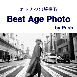 オトナの出張撮影　Best Age Photo